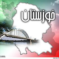 تحقیق درمورد استان خوزستان