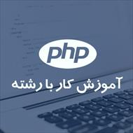 آموزش کار با PHP