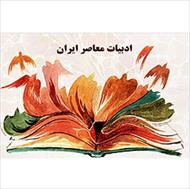 پاورپوینت آشنایی با ادبیات معاصر ایران
