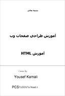 آموزش طراحی صفحات وب با برنامه نویسی HTML